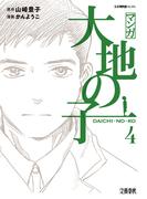 マンガ大地の子　４(文春e-book)