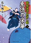 悪徳の栄華(二見時代小説文庫)