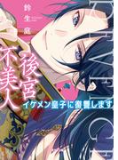 後宮不美人～イケメン皇子に復讐します～(二見サラ文庫)