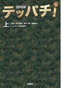 テッパチ！（上）(扶桑社文庫)