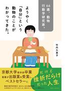 66歳、動物行動学研究家。ようやく「自分」という動物のことがわかってきた。