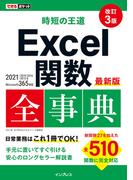できるポケット 時短の王道 Excel関数全事典 改訂3版 2021／2019／2016／2013 & Microsoft 365対応(できるポケットシリーズ)