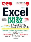 できるExcel関数 Office 2021／2019／2016&Microsoft 365対応(できるシリーズ)