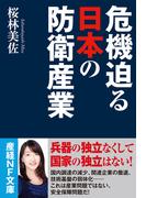 危機迫る日本の防衛産業