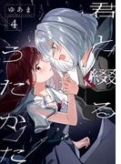 君と綴るうたかた（４）【イラスト特典付】