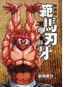 新装版 範馬刃牙　21(少年チャンピオン・コミックス エクストラ)