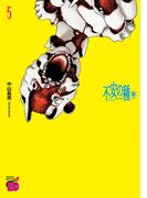 不安の種＊　アスタリスク　5(チャンピオンREDコミックス)