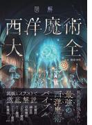 図解 西洋魔術大全