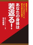 あなたの身体は若返る！　男性ホルモン「テストステロン」で変わるあなたの身体！