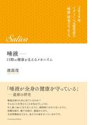 唾液―口腔の健康を支えるメカニズム