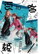 コミック百合姫　2022年10月号(コミック百合姫)