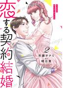 恋する契約結婚 2巻