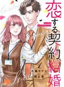 恋する契約結婚 1巻