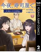 今夜、寿司屋で。～至福の日本酒～ 2(ヤングジャンプコミックスDIGITAL)