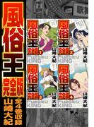 風俗王 合本版(SMART COMICS)