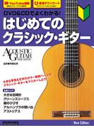 DVD＆CDでよくわかる！ はじめてのクラシック・ギター New Edition