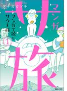 【電子版特典付】マンガ サ旅～マンガで読むサウナ旅～ 1巻(マンガ サ旅～マンガで読むサウナ旅～)