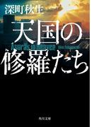 天国の修羅たち(角川文庫)