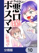 うっとうしい悪口ボスママに制裁を！【分冊版】　10(LScomic)
