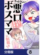うっとうしい悪口ボスママに制裁を！【分冊版】　8(LScomic)