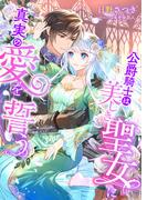公爵騎士は美しき聖女に真実の愛を誓う(こはく文庫)