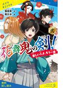花舞鬼の剣！　弐　愛しい人よ、もう一度【試し読み】(ポプラキミノベル)