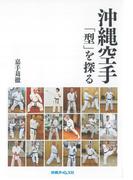 沖縄空手「型」を探る