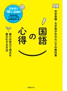 国語の心得