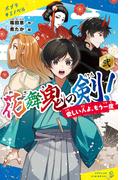 花舞鬼の剣！　弐　愛しい人よ、もう一度(ポプラキミノベル)