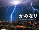 かみなり(ふしぎいっぱい写真絵本)
