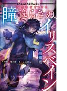 復讐執行TRPG 瞳逸らさぬイリスベイン 劇場版(Role&Roll Books)