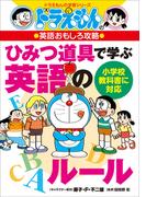 ドラえもんの英語おもしろ攻略　ひみつ道具で学ぶ英語のルール(ドラえもん)
