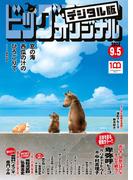 ビッグコミックオリジナル　2022年17号（2022年8月20日発売)