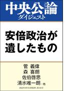 安倍政治が遺したもの(中央公論ダイジェスト)