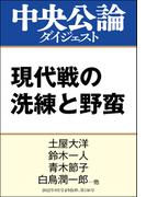 現代戦の洗練と野蛮(中央公論ダイジェスト)