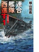 連合艦隊西進す１　日独開戦(C★NOVELS)