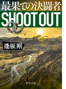 最果ての決闘者(中公文庫)