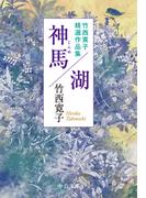 神馬／湖　竹西寛子精選作品集(中公文庫)