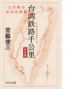 台湾鉄路千公里　完全版(中公文庫)