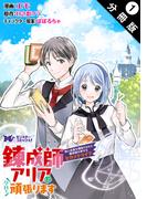 錬成師アリアは今日も頑張ります～妹に成果を横取りされた錬成師の幸せなセカンドライフ～（コミック） 分冊版 ： 1(モンスターコミックスｆ)