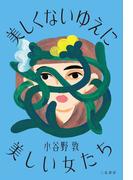 美しくないゆえに美しい女たち