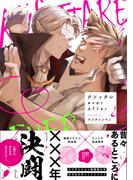 クソッタレever after【電子限定特典付き】【コミックス版】(プラセボ)