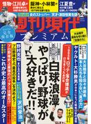 週刊現代別冊　週刊現代プレミアム　２０２２　Ｖｏｌ．７　　白球浪漫　やっぱり野球が大好きだ！！