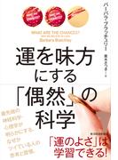 運を味方にする　「偶然」の科学