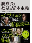 脱成長と欲望の資本主義