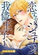 恋するジュゴンと我儘王子1(BL宣言)