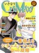いきなりCLIMAX!Vol.32(BL宣言)