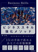 ビジネススキル強化メソッド(日本経済新聞出版)