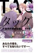 【電子限定おまけ付き】 タッグ　不器用刑事は探偵に恋をする 【イラスト付き】(リンクスロマンス)