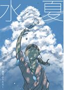 水夏(UPコミック)